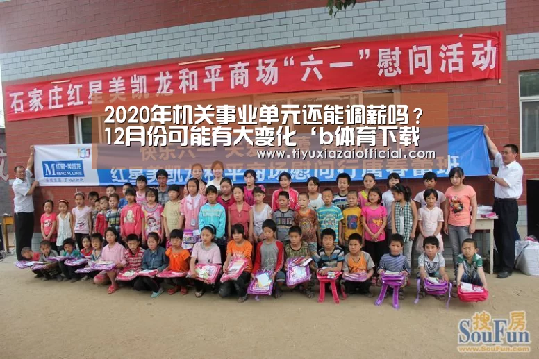 2020年机关事业单元还能调薪吗?12月份可能有大变化‘b体育下载官网’(图1) b体育下载