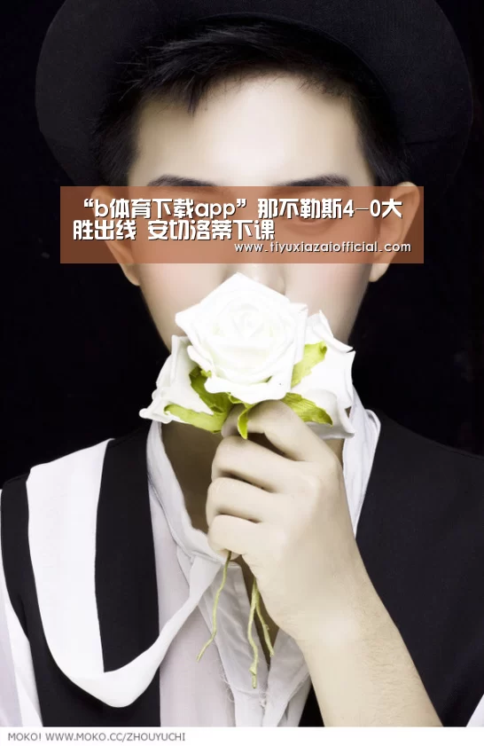 “b体育下载app”那不勒斯4-0大胜出线 安切洛蒂下课(图1) b体育下载app