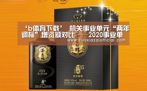 ‘b体育下载’
机关事业单元“两年调标”增资额对比——2020事业单元专技岗(图2) b体育app