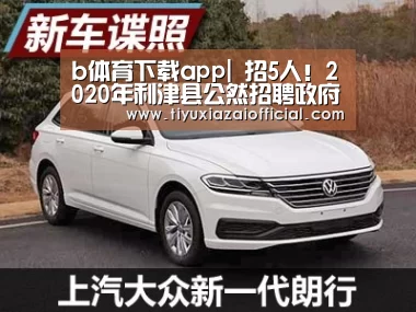 b体育下载app|
招5人!2020年利津县公然招聘政府购置服务岗位事情人员简章(图2) b体育app