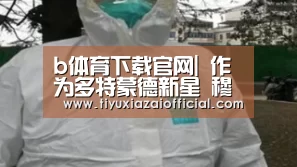 b体育下载官网|
作为多特蒙德新星 穆科科逐渐变得强大 会有更好的体现(图3) b体育下载app
