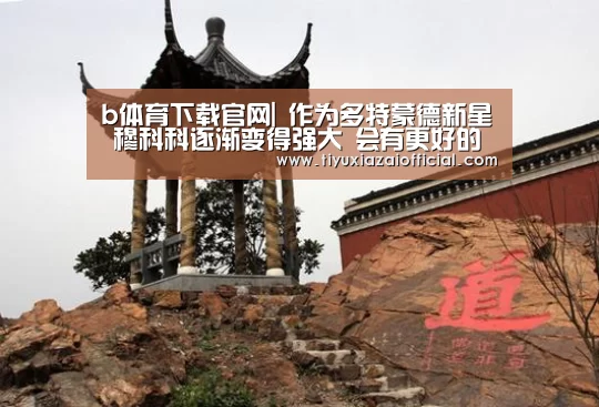 b体育下载官网|
作为多特蒙德新星 穆科科逐渐变得强大 会有更好的体现(图2) b体育下载
