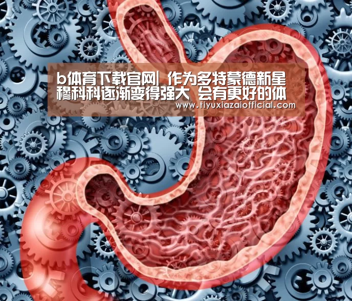 b体育下载官网|
作为多特蒙德新星 穆科科逐渐变得强大 会有更好的体现(图4) b体育下载