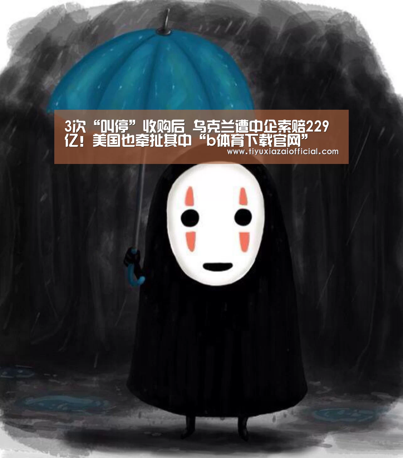 3次“叫停”收购后 乌克兰遭中企索赔229亿!美国也牵扯其中“b体育下载官网”(图2) b体育app