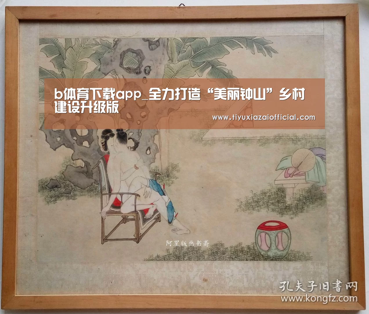b体育下载app_全力打造“美丽钟山”乡村建设升级版(图4) b体育下载