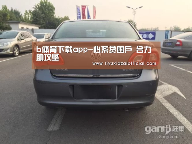 b体育下载app-心系贫困户 合力助攻坚(图1) b体育下载app