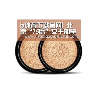 b体育下载官网|
北京“75后”女干部李长萍跨省履新 或成山东地级市最年轻市长(图1) b体育下载