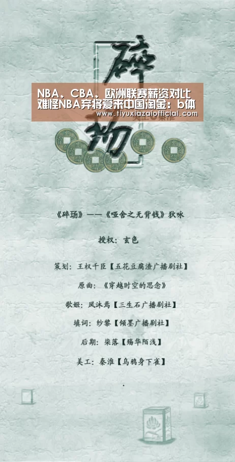 NBA、CBA、欧洲联赛薪资对比 难怪NBA弃将爱来中国淘金:b体育下载(图2) b体育下载app