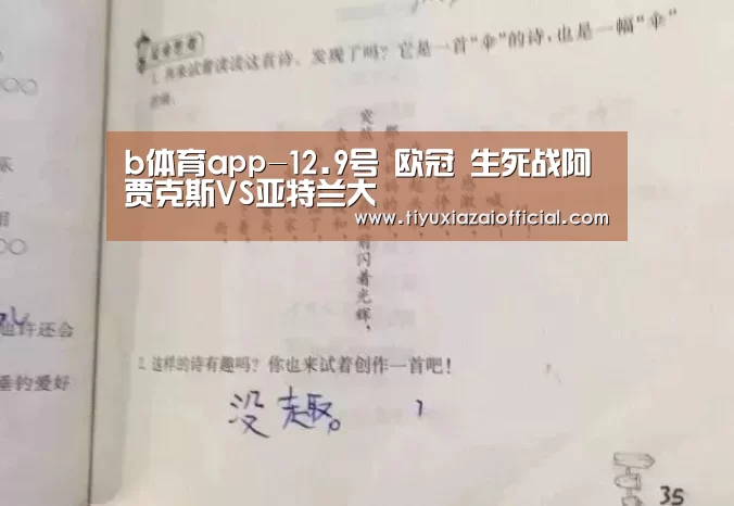 b体育app-12.9号 欧冠 生死战阿贾克斯VS亚特兰大(图1) b体育app