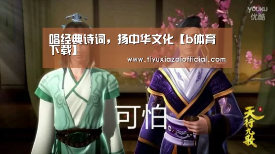 唱经典诗词,扬中华文化【b体育下载】(图1) b体育下载