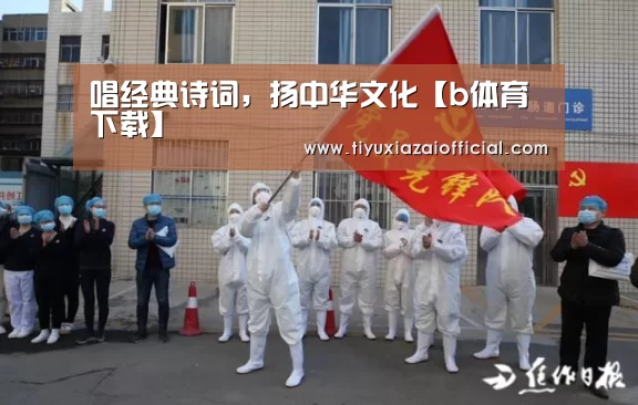 唱经典诗词,扬中华文化【b体育下载】(图2) b体育app
