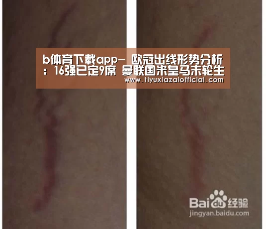 b体育下载app-
欧冠出线形势分析:16强已定9席 曼联国米皇马末轮生死一搏(图2) b体育app