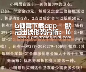 b体育下载app-
欧冠出线形势分析:16强已定9席 曼联国米皇马末轮生死一搏(图4) b体育app