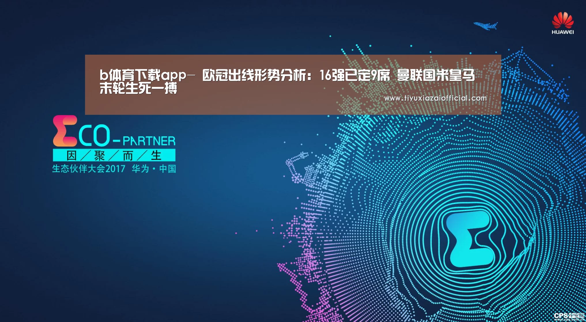 b体育下载app-
欧冠出线形势分析:16强已定9席 曼联国米皇马末轮生死一搏(图3) b体育下载官网