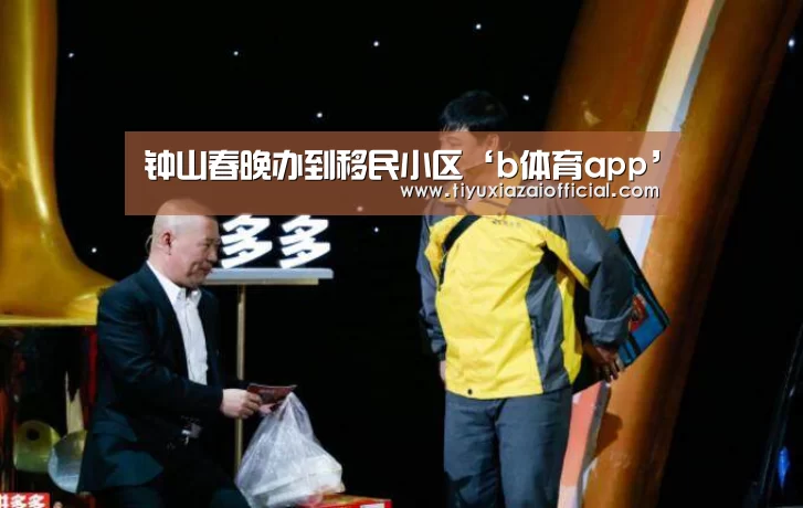 钟山春晚办到移民小区‘b体育app’(图1) b体育下载官网